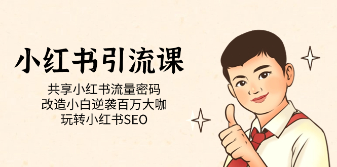 小红书引流课「共享小红书流量密码 改造小白逆袭百万大咖 玩转小红书SEO」-风歌资源网