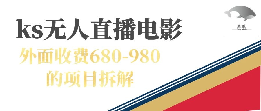 快手无人电视剧直播外面收费680-980包括磁力聚星开通-风歌资源网