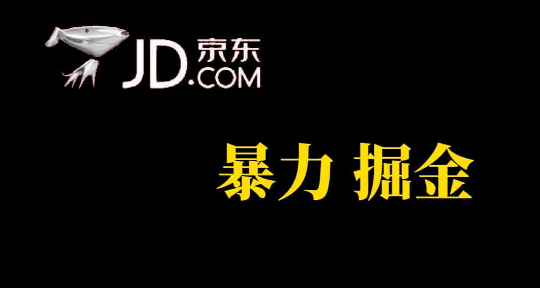 人人可做，京东暴力掘金，体现秒到，每天轻轻松松3-5张，兄弟们干！-风歌资源网