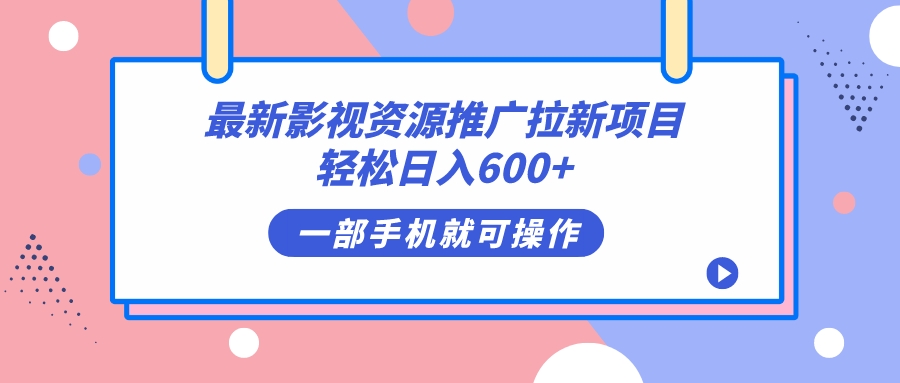 最新影视资源推广拉新项目，轻松日入600+，无脑操作即可-风歌资源网