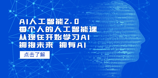 AI人工智能2.0：每个人的人工智能课：从现在开始学习AI（38节课）-风歌资源网