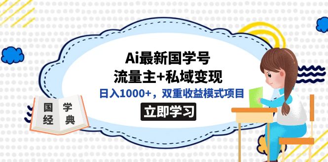 全网首发Ai最新国学号流量主+私域变现，日入1000+，双重收益模式项目-风歌资源网