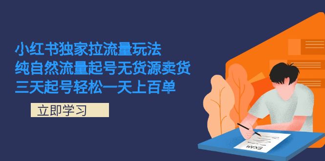 小红书独家拉流量玩法，纯自然流量起号无货源卖货 三天起号轻松一天上百单-风歌资源网