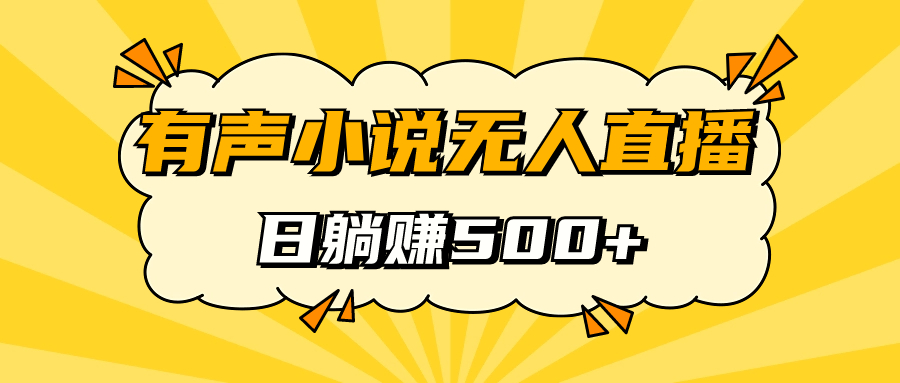 有声小说无人直播，睡着觉日入500，保姆式教学-风歌资源网