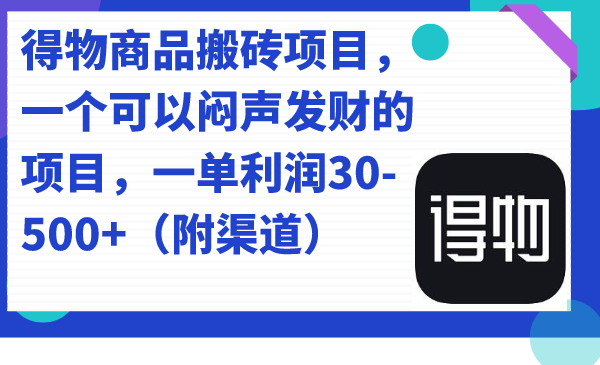 得物商品搬砖项目，一个可以闷声发财的项目，一单利润30-500+（附渠道）-风歌资源网