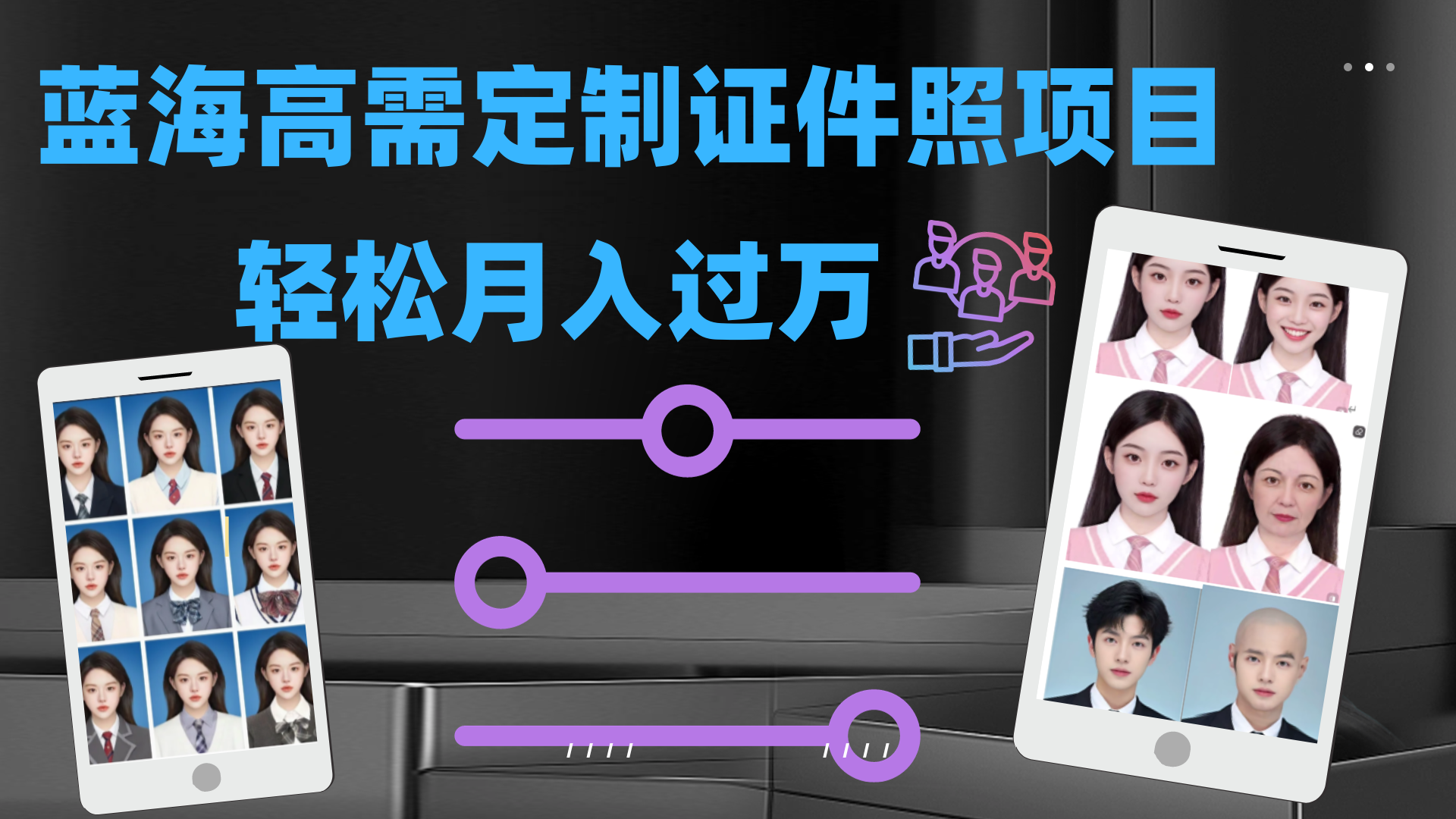 轻松月入过万！高需求冷门项目：证件照定制项目最新玩法-风歌资源网