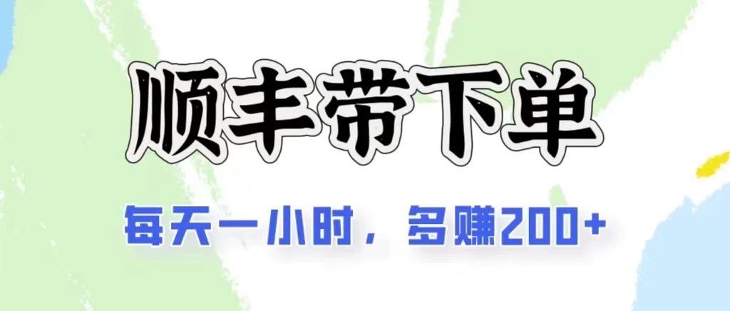 2024闲鱼虚拟类目最新玩法，顺丰掘金项目，日入200+-风歌资源网