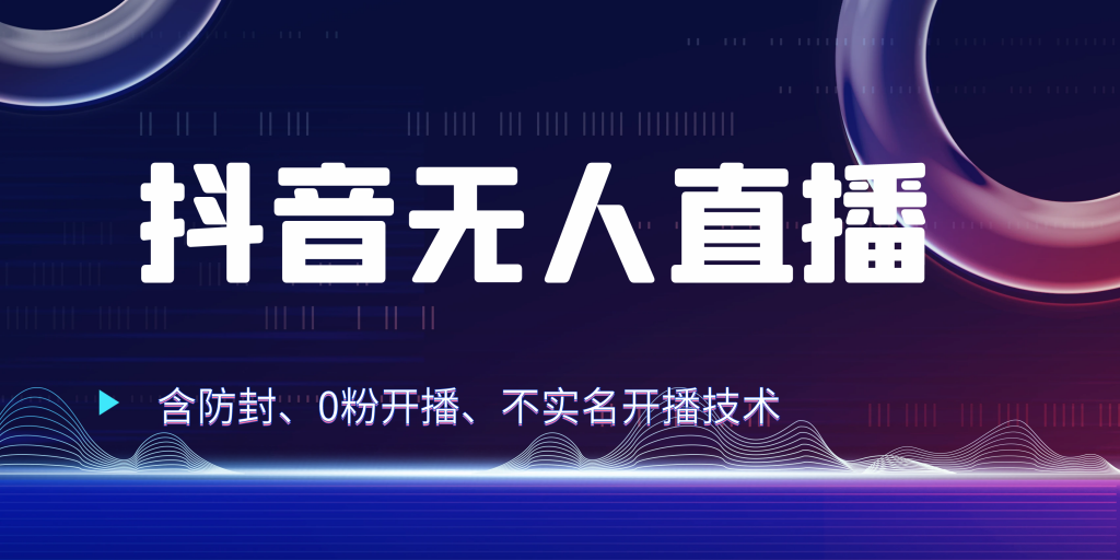 抖音无人直播 防封+0粉开播 防封教程 不实名开播 24小时出单-风歌资源网