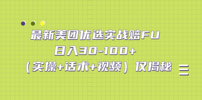 最新美团优选实战赔FU：日入30-100+（实操+话术+视频）仅揭秘-风歌资源网