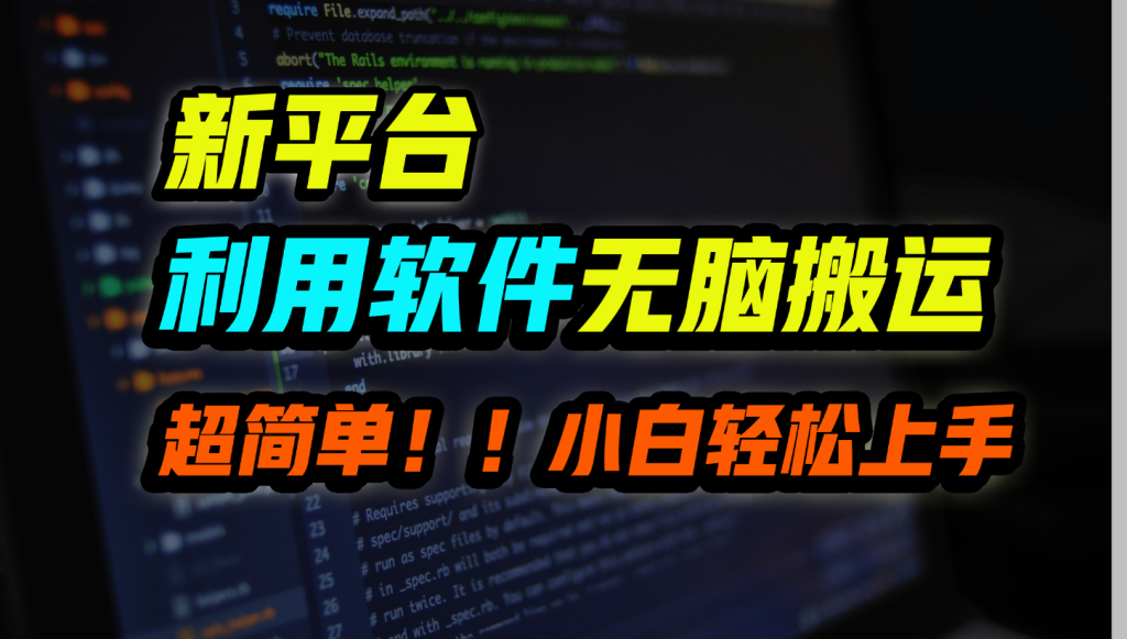 新平台用软件无脑搬运，月赚10000+，小白也能轻松上手-风歌资源网