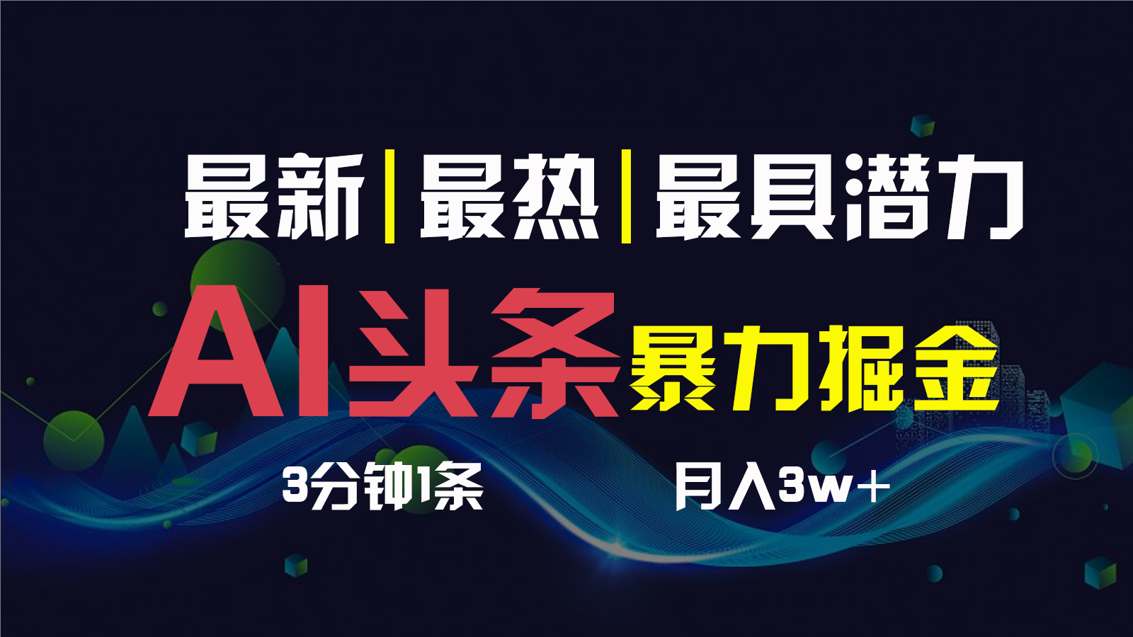 AI撸头条3天必起号，一键多渠道分发，复制粘贴保守月入1W+-风歌资源网