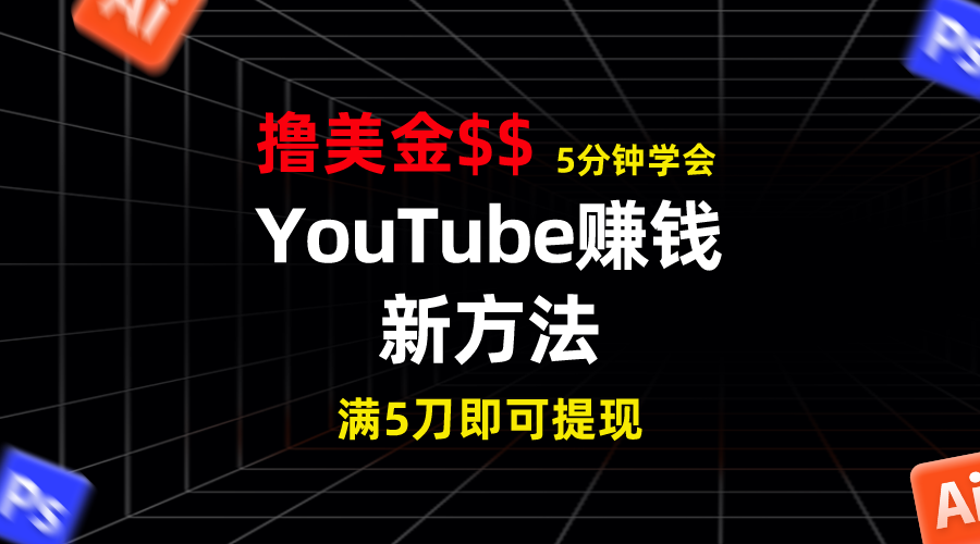 YouTube赚钱新方法！5分钟掌握，7天收入近7百美金，收益无上限！-风歌资源网