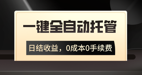 一键全自动托管运营，日结收益，0成本0手续费，躺赚不停-风歌资源网