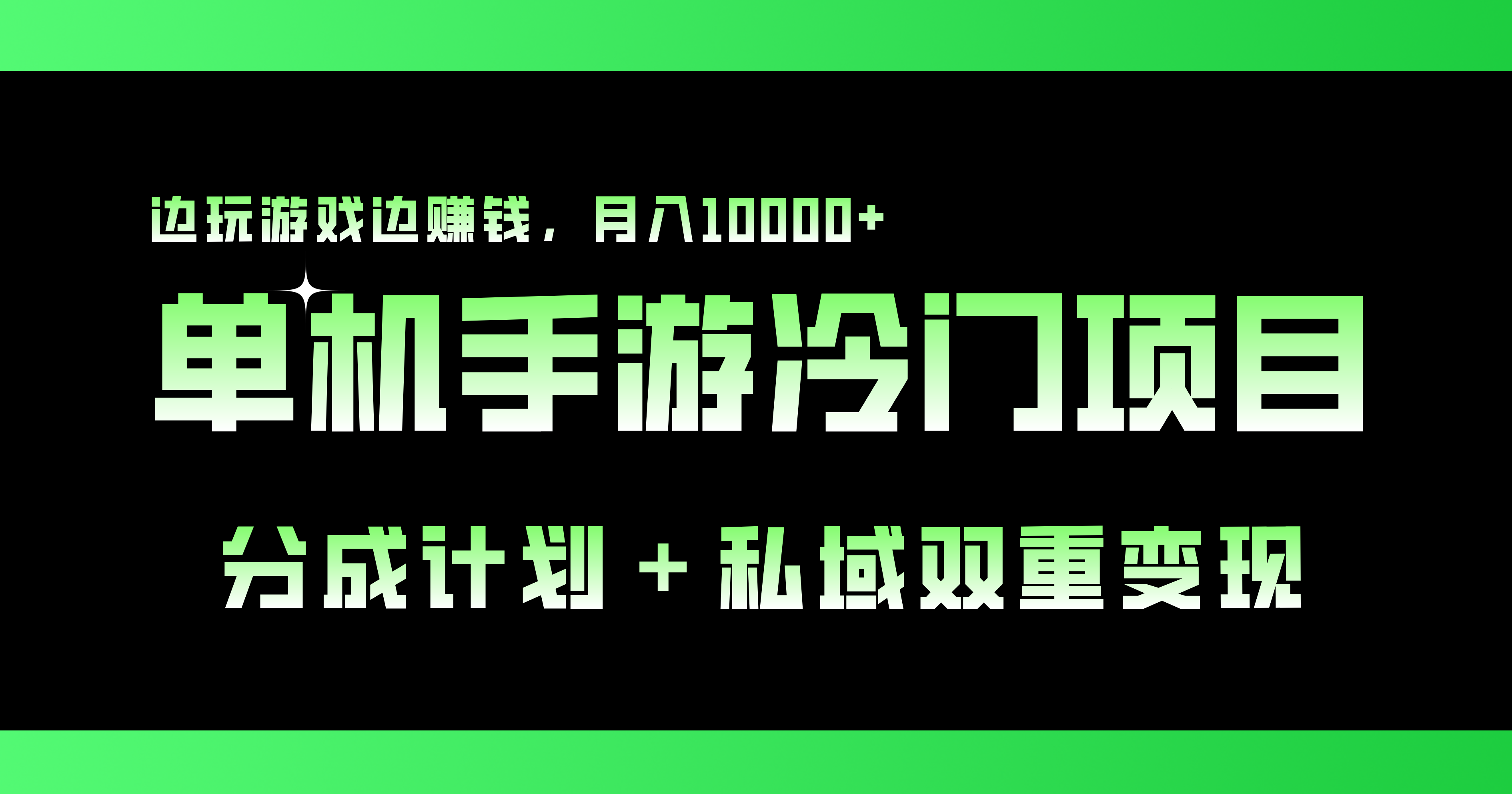 单机手游冷门赛道，双重变现渠道，边玩游戏边赚钱，月入1w+-风歌资源网