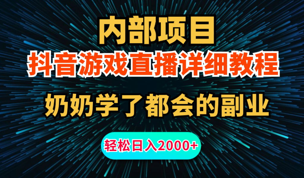 内部项目详细教程：抖音游戏直播，无需露脸，小白可做，日入2000+-风歌资源网