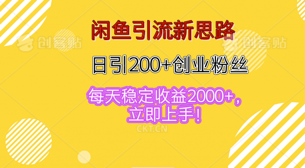 闲鱼引流新思路，日引200+创业粉丝，每天稳定收益2000+-风歌资源网