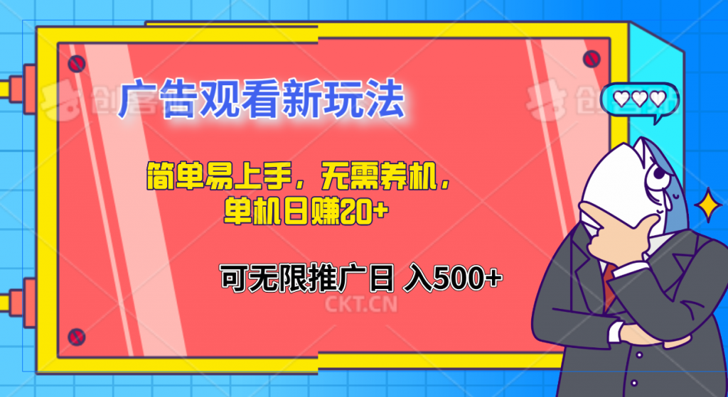 简单易上手，广告观看新玩法，无需养机，单机日赚20+-风歌资源网