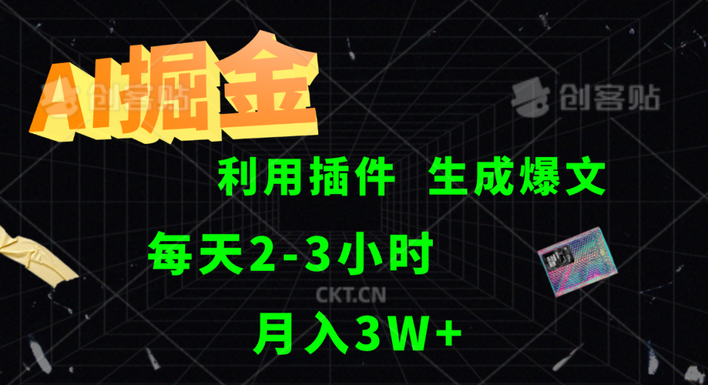 AI掘金，利用插件，每天干2-3小时，全自动采集生成爆文，月入3W+-风歌资源网