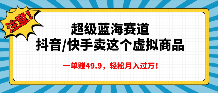 超级蓝海赛道，一单赚49.9轻松月入过万-风歌资源网