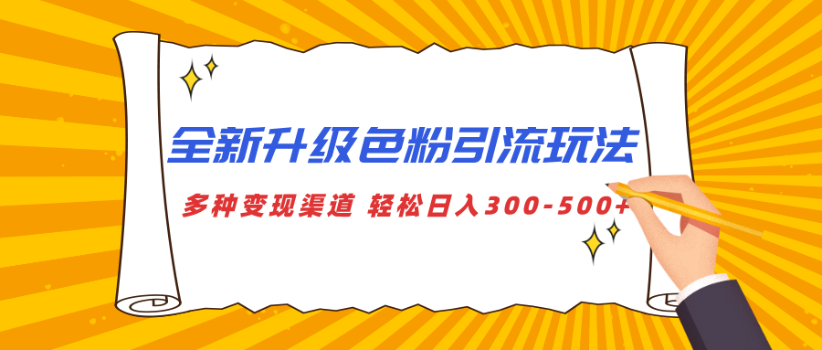 全新升级色粉引流玩法 多种变现渠道 轻松日入300-500+-风歌资源网