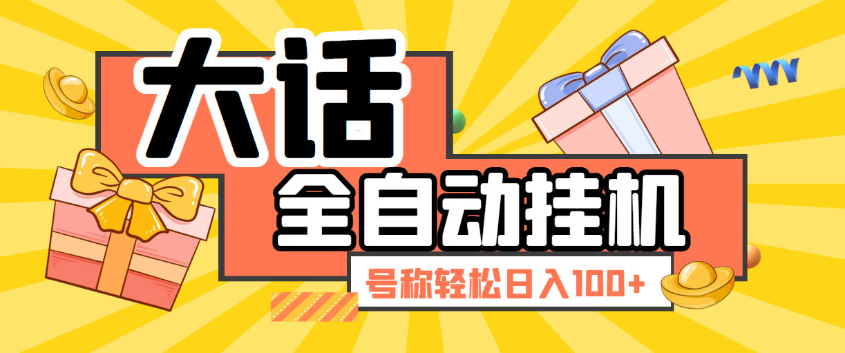 大话西游经典版全自动挂机任务项目 号称轻松收益100+【永久脚本+详细教程】-风歌资源网