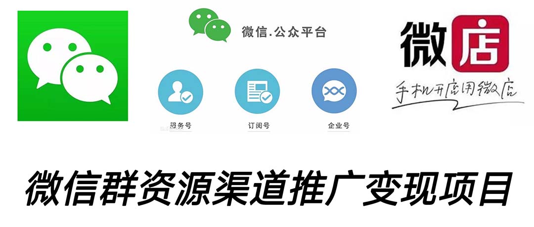 微信群码资源渠道内循环推广变现项目，多种变现方式，打通你的管道收益-风歌资源网