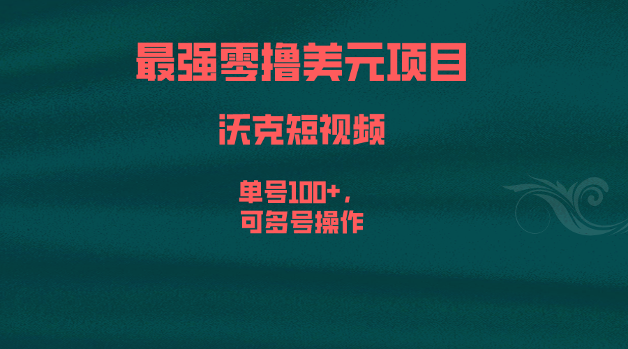 最强零撸美元项目，沃克短视频，单号100+，可多号操作-风歌资源网