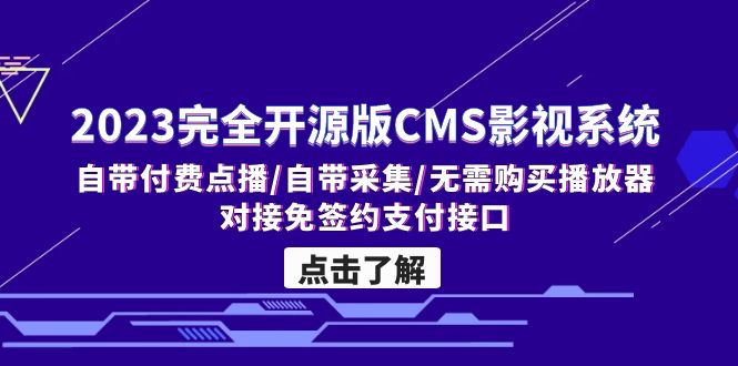 2023完全开源版CMS影视系统/自带付费点播/自带采集/无需购买播放器/对接…-风歌资源网