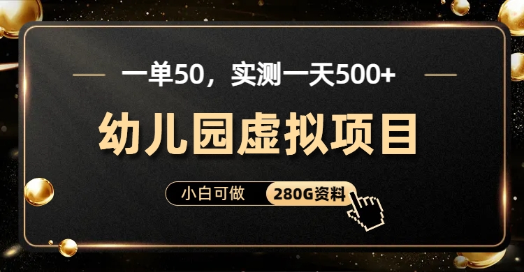一单卖50，实测一天500-适合小白的幼儿园虚拟项目（附带最全资料280G）-风歌资源网