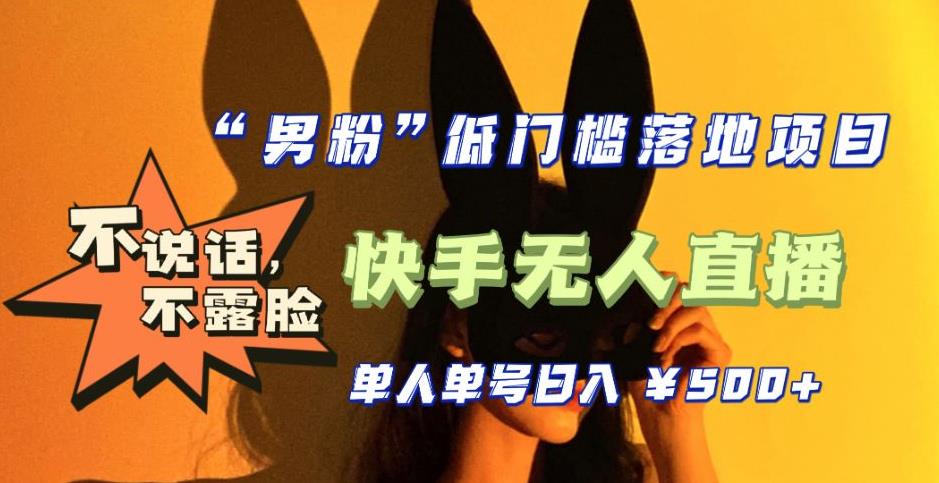 【全新升级】0基础单人单号单晚500+，不说话 不露脸 4月最新快手无人直播-风歌资源网