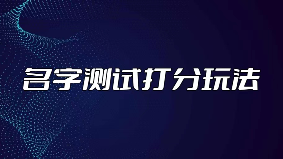 最新抖音爆火的名字测试打分无人直播项目，日赚几百+【打分脚本+详细教程】-风歌资源网