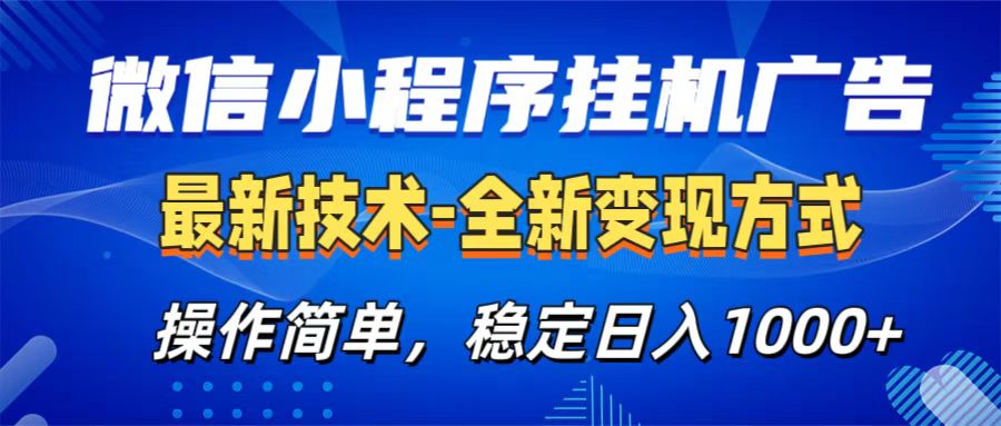 微信小程序挂机广告最新技术，全新变现方式，操作简单，纯小白易上手，稳定日入1000+-风歌资源网