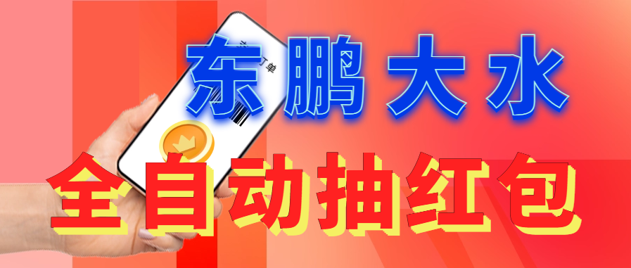 东鹏_全自动抽红包软件+详细使用教程！-风歌资源网