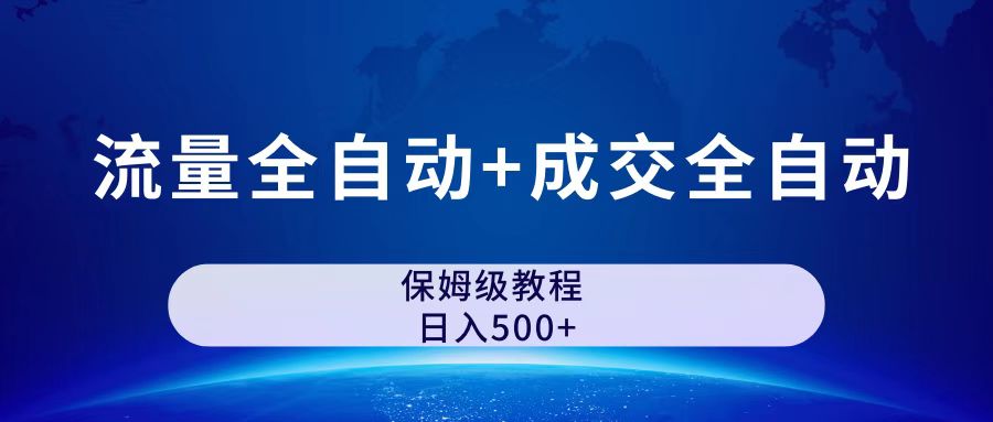 公众号付费文章，流量全自动+成交全自动保姆级傻瓜式玩法-风歌资源网