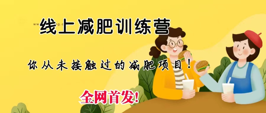 线上减肥训练营，足不出户，仅靠拉几个社群，发几条朋友圈，月实现入五位-风歌资源网