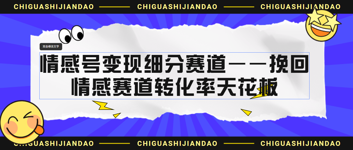 情感号变现细分赛道—挽回，情感赛道转化率天花板（附渠道）-风歌资源网