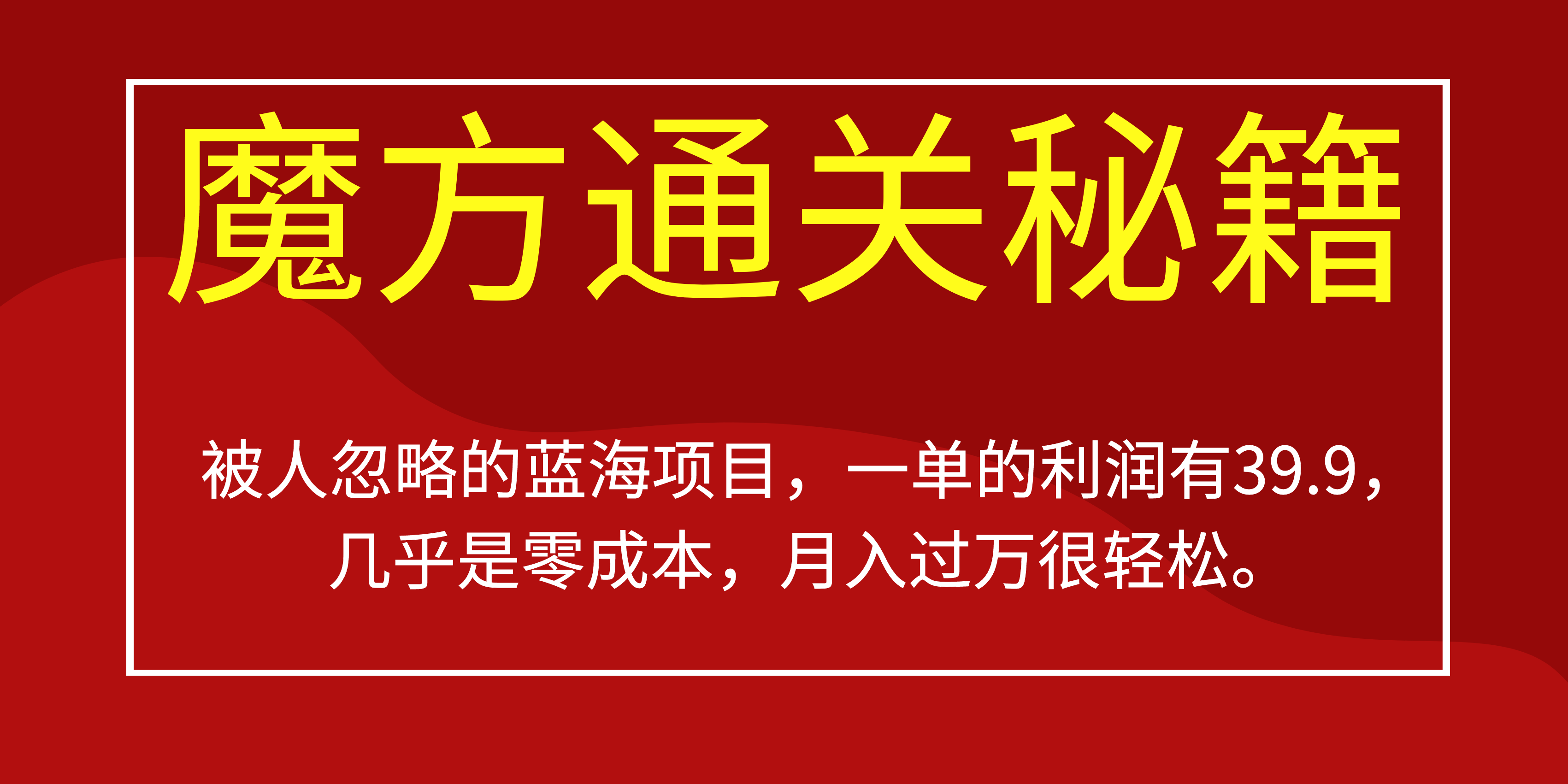 被人忽略的蓝海项目，魔方通关秘籍一单利润有39.9，几乎是零成本，月….-风歌资源网