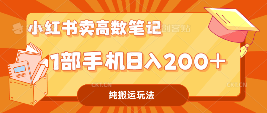 小红书卖学科资料变现，一部手机日入200（高数笔记）-风歌资源网