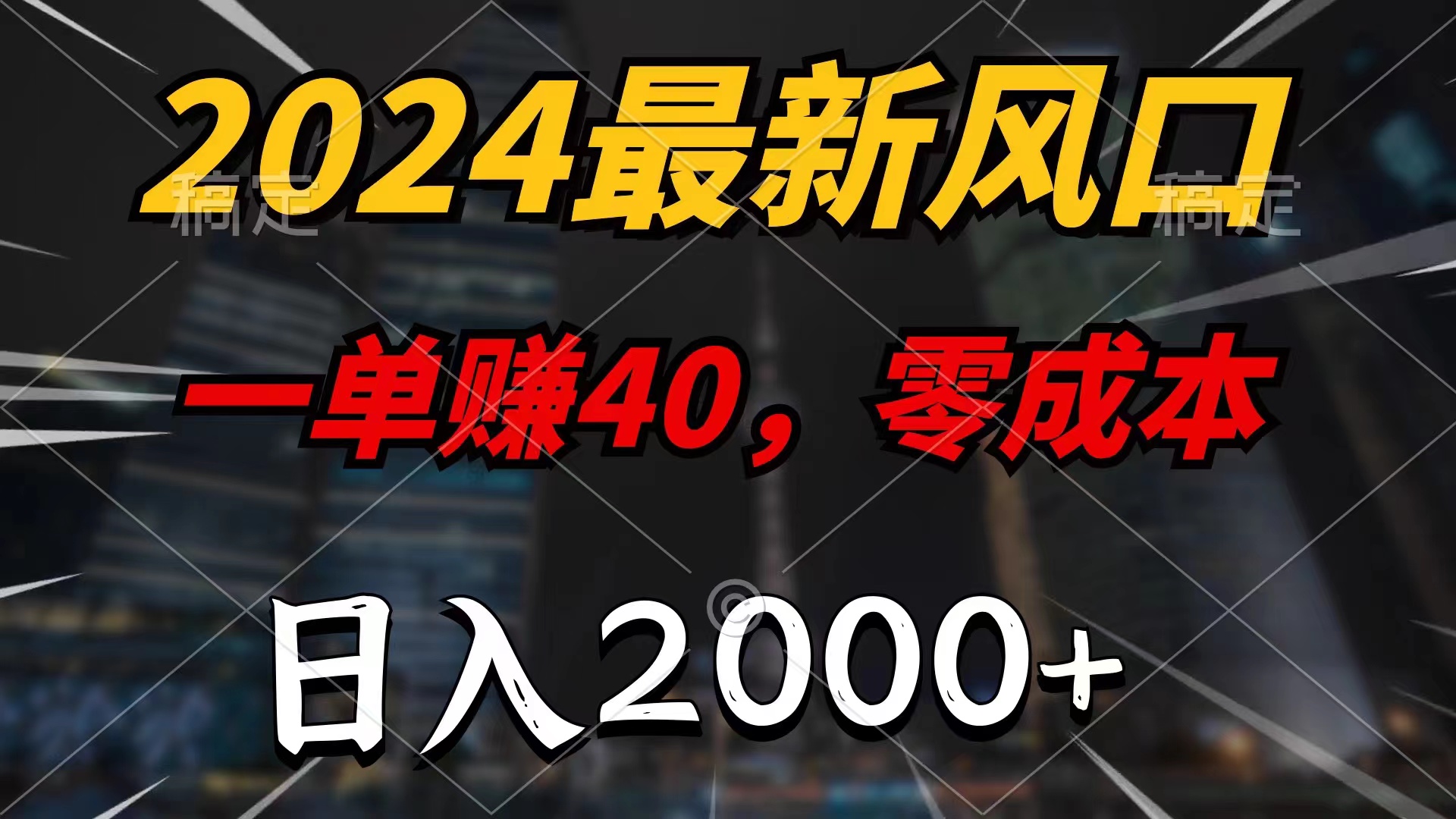 2024最新风口项目，一单40，零成本，日入2000+，小白也能100%必赚-风歌资源网