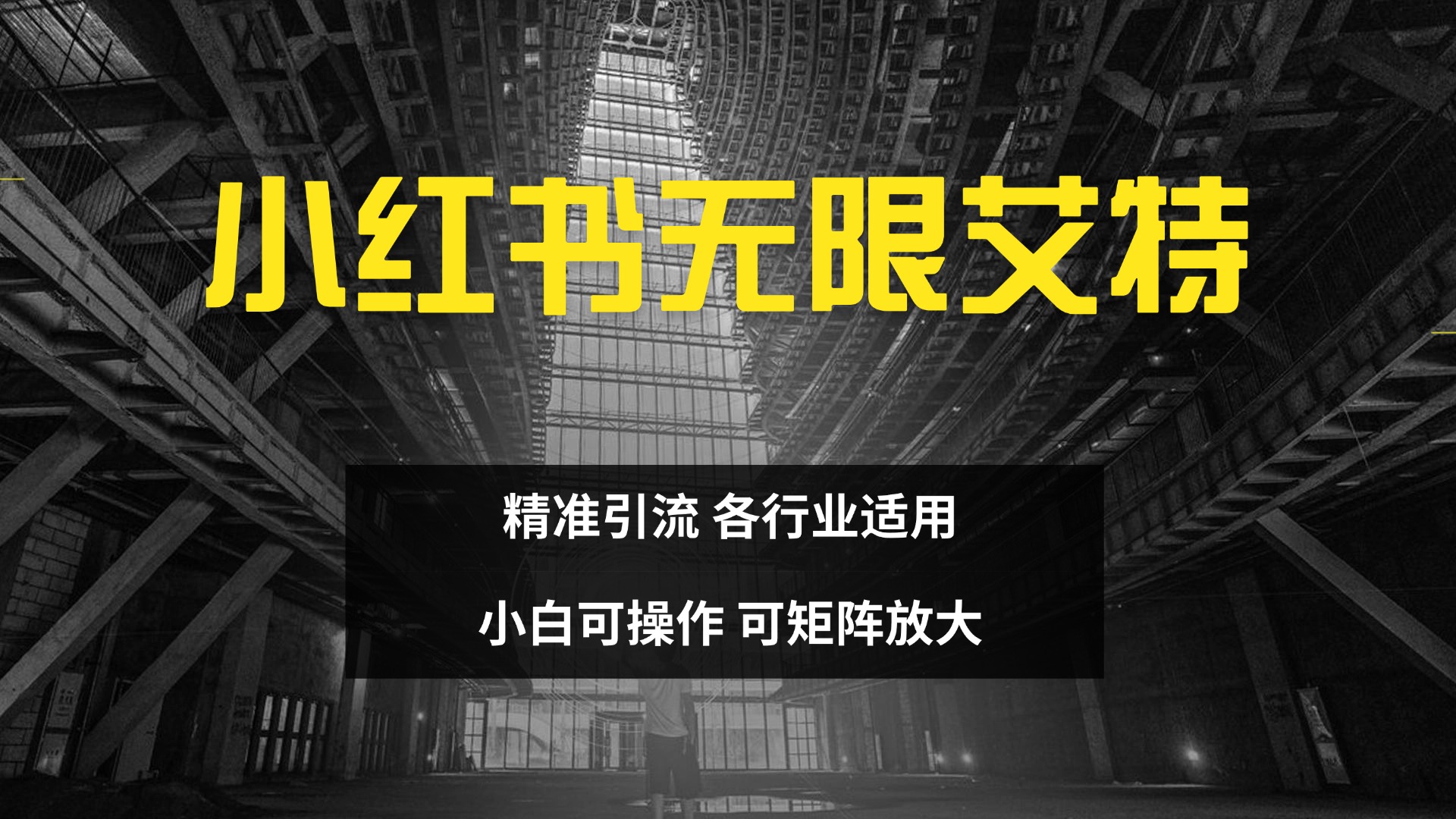 小红书无限艾特 全自动实现精准引流 小白可操作 各行业适用-风歌资源网