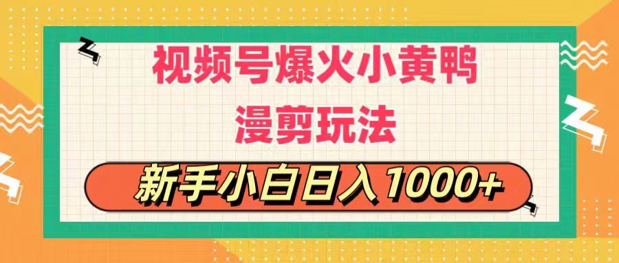 视频号爆火小黄鸭搞笑漫剪玩法，每日1小时，新手小白日入1000+-风歌资源网