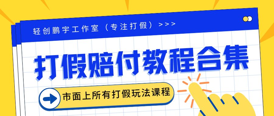 2023年全套打假合集，集合市面所有正规打假玩法（非正规打假的没有）-风歌资源网