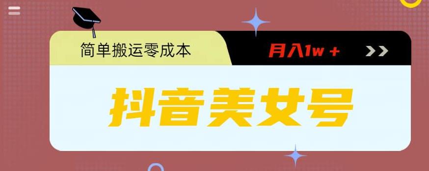 0粉无门槛暴力起号美女号，简单搬运月入1w＋-风歌资源网
