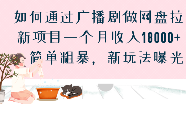 如何通过广播剧做网盘拉新项目一个月收入18000+，简单粗暴，新玩法曝光-风歌资源网