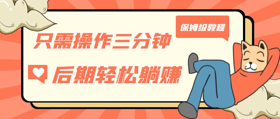 只需操作三分钟，获得被动美金收入，后期轻松躺赚，保姆级教程-风歌资源网