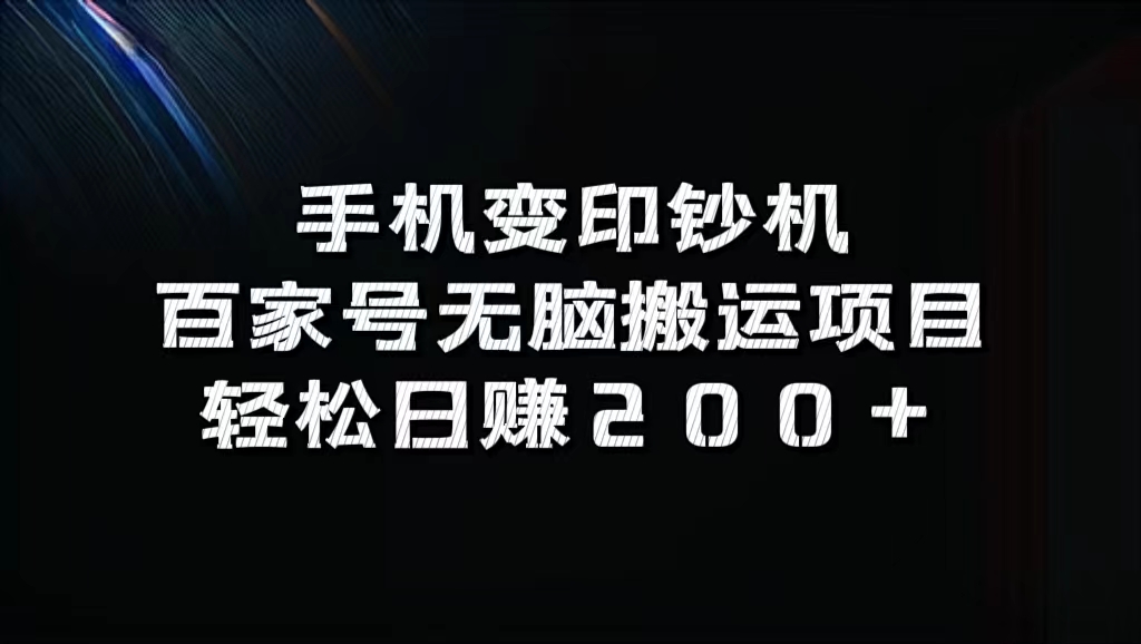 手机变印钞机：百家号无脑搬运项目，轻松日赚200+-风歌资源网