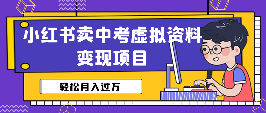 小红书卖中考虚拟资料变现分享课：轻松月入过万（视频+配套资料）-风歌资源网