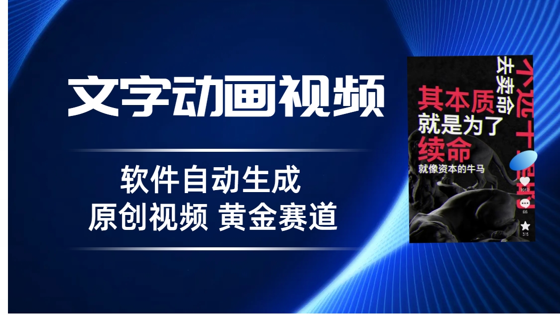 普通人切入抖音的黄金赛道，软件自动生成文字动画视频 3天15个作品涨粉5000-风歌资源网