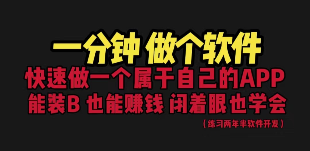 网站封装教程 1分钟做个软件 有人靠这个月入过万 保姆式教学 看一遍就学会-风歌资源网