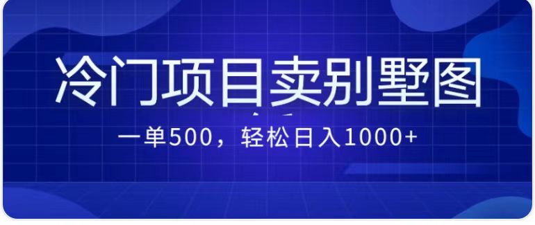 卖农村别墅方案的冷门项目最新2.0玩法 一单500+日入1000+（教程+图纸资源）-风歌资源网